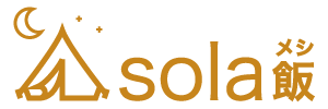 SOLA飯（ソラメシ）